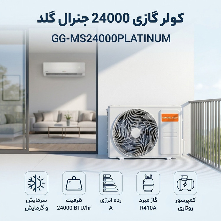 محصول نمونه تستی کولر گازی 24 هزار جنرال گلد مدل GG-MS24000PLATINUM