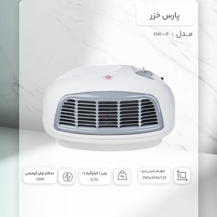 محصول نمونه تستی فن هیتر پارس خزر مدل FH2000P