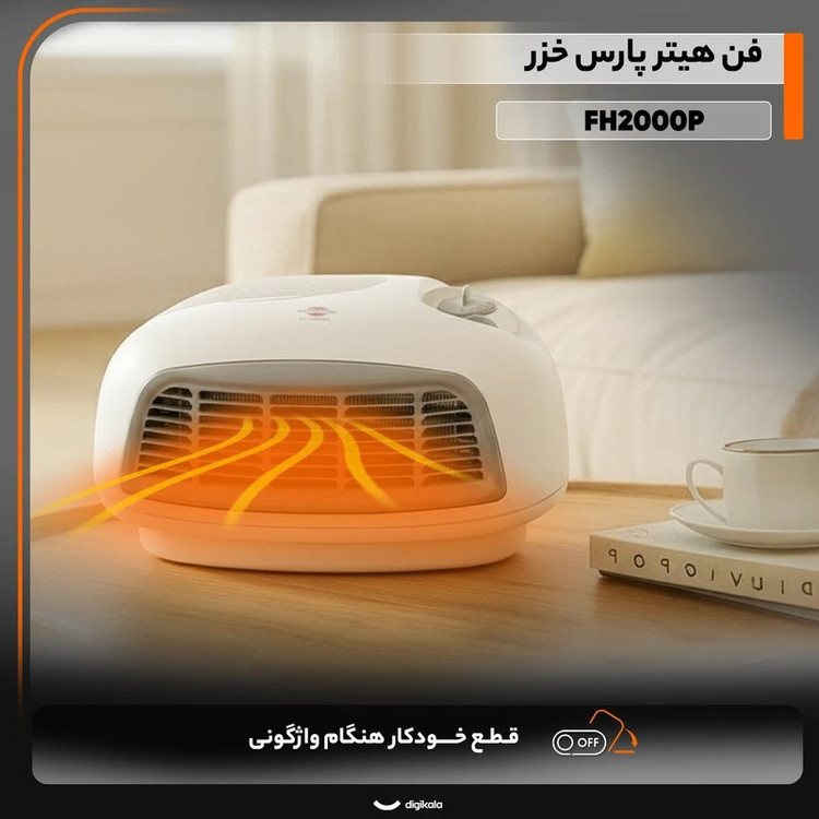محصول نمونه تستی فن هیتر پارس خزر مدل FH2000P